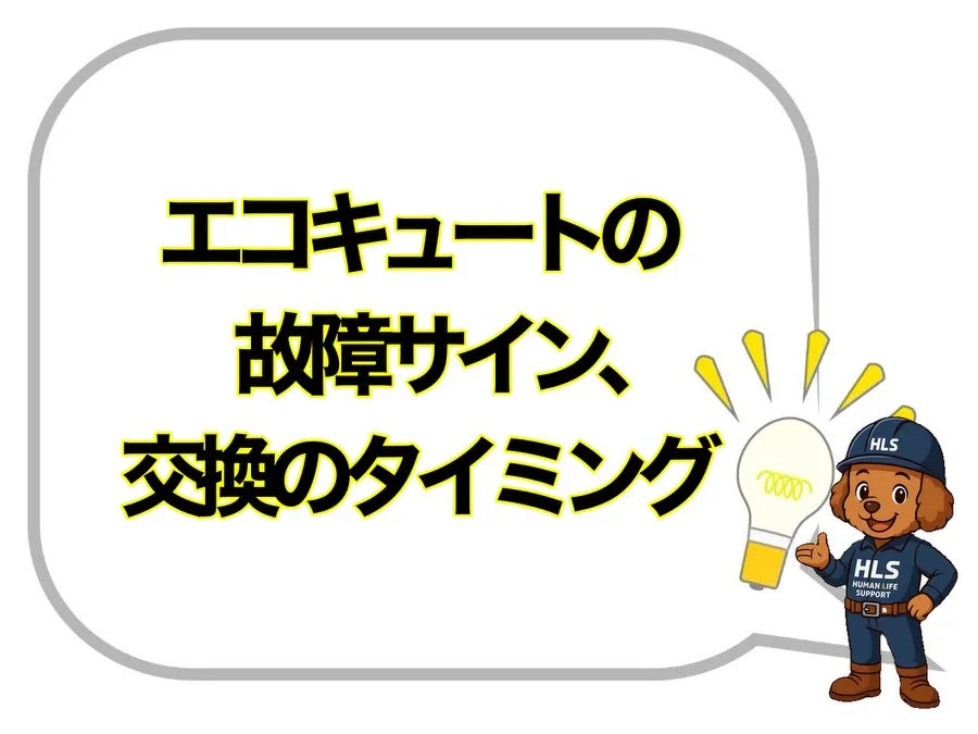 エコキュートの故障や交換を検討されている方は、少なからず不安...