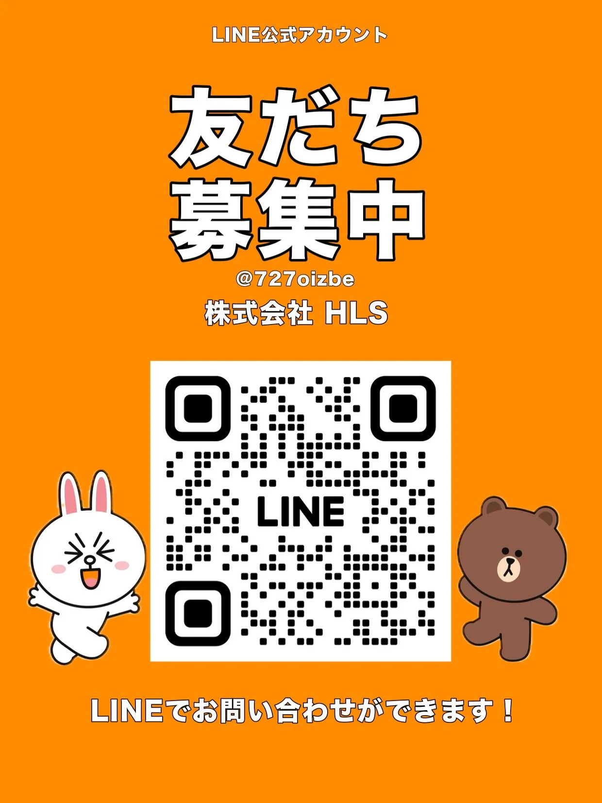 弊社のLINE公式アカウントを開設いたしました。